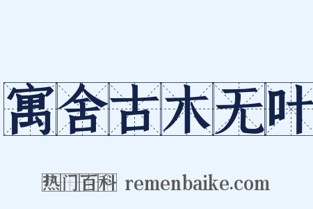 寓舍古木无叶是什么意思的图片